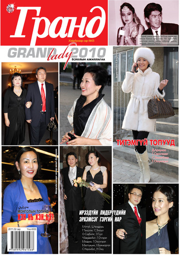 Гранд №5 /2011 оны 2 сар/